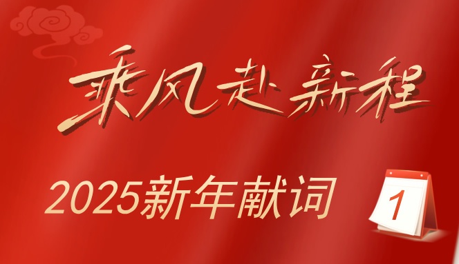 2025新年献词：乘风赴新程