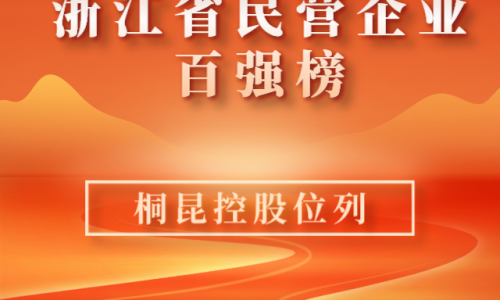 前10！2023浙江省民营企业百强榜单新鲜出炉，美狮贵宾会位列第10位！