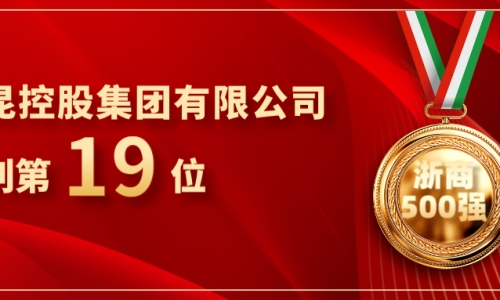 《浙商》全国500强重磅发布，美狮贵宾会位列第19位！