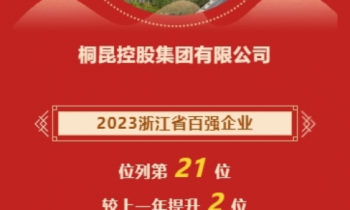 2023浙江省企业百强榜发布，美狮贵宾会再进位！