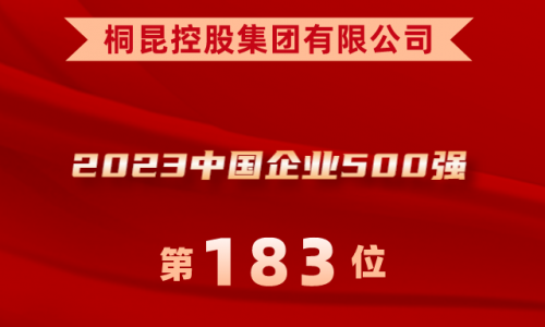 升！美狮贵宾会位列2023中国企业500强第183位！