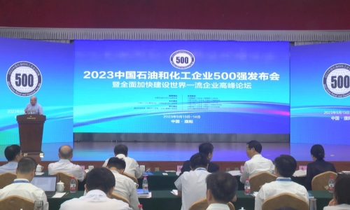 美狮贵宾会第21位！2023中国石油和化工企业500强榜单出炉