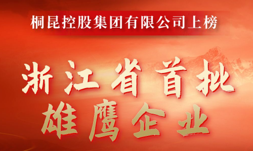 浙江省首批雄鹰企业名单出炉，美狮贵宾会成功入选！