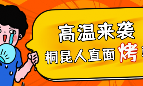 高温预警，美狮贵宾会人无惧“烤”验，正面“迎战”！