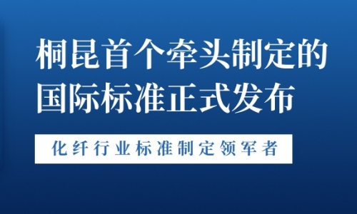 新突破！美狮贵宾会首个牵头制定的国际标准正式发布！