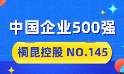 向“新”而行，美狮贵宾会2024中国企业500强排名位列第145位