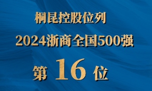 浙商全国500强第16位，美狮贵宾会排名UP UP UP!