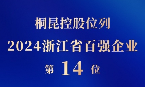 美狮贵宾会控股位列浙江省百强企业第14位